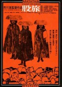 股旅            (1973)