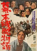 幕末残酷物语 幕末残酷物語            (1964)