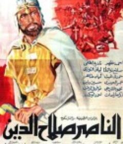 萨拉丁 El Naser Salah el Dine            (1963)