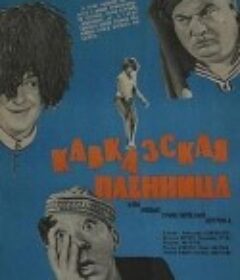高加索女俘虏 Кавказская пленница            (1967)