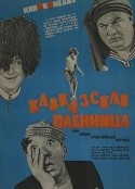 高加索女俘虏 Кавказская пленница            (1967)