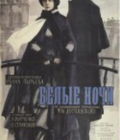 白夜 Белые ночи            (1959)