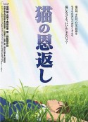猫的报恩 猫の恩返し            (2002)