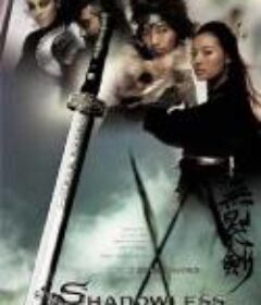 无影剑 （2005）