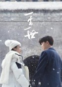 一生一世            (2021)