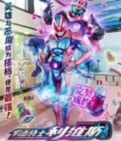 假面骑士利维斯 仮面ライダーリバイス            (2021)