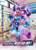 假面骑士利维斯 仮面ライダーリバイス            (2021)