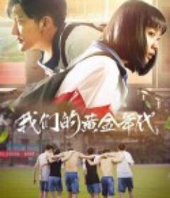 我们的黄金年代            (2021)