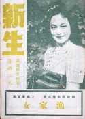 新生            (1943)