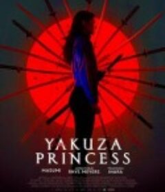 极道公主 Yakuza Princess            (2021)