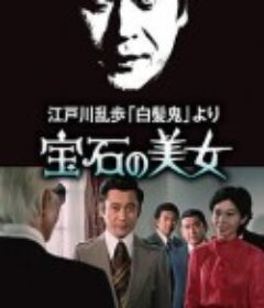 明智小五郎美女系列7：宝石美女 宝石の美女 江戸川乱歩の「白髪鬼」            (1979)