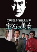 明智小五郎美女系列7：宝石美女 宝石の美女 江戸川乱歩の「白髪鬼」            (1979)