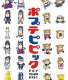 pop子和pipi美的日常 ポプテピピック            (2018)