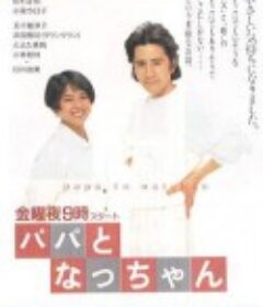 爸爸和小夏 パパとなっちゃん            (1991)