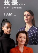 我是 第二季 I Am Season 2            (2021)