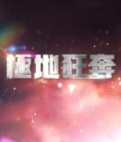 极地狂奔 極地狂奔            (2013)