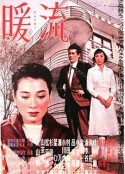 暖流            (1957)