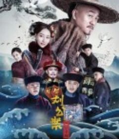 刘墉追案            (2021)