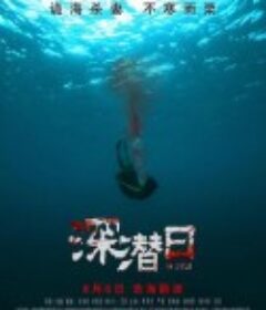 深潜日            (2021)