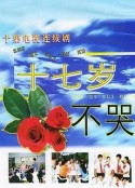 十七岁不哭            (1997)