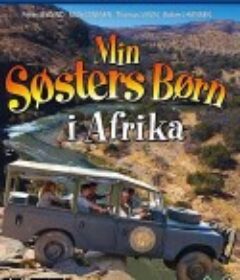 非洲大冒险 Min søsters børn i Afrika            (2013)