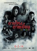 凶地 ตายโหง ตายเฮี้ยน            (2014)