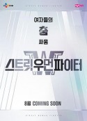 街头女战士 스트릿 우먼 파이터            (2021)