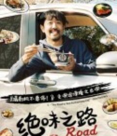 绝味之路 絶メシロード            (2020)