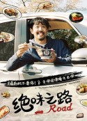 绝味之路 絶メシロード            (2020)