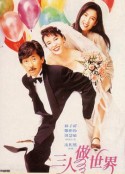 三人做世界            (1992)