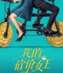 我的砍价女王            (2021)