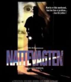 看夜更 Nattevagten            (1994)
