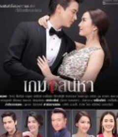 炽爱游戏 เกมเสน่หา            (2018)