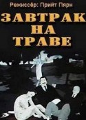 草地上的午餐 Завтрак на траве            (1987)