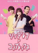 灰姑娘情意结 シンデレラ・コンプレックス            (2021)