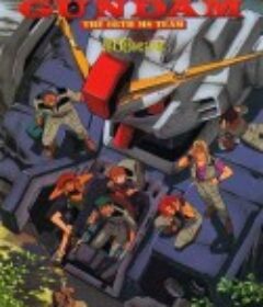 机动战士高达 第08MS小队 機動戦士ガンダム 第08MS小隊            (1996)