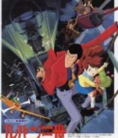鲁邦三世：去死吧！诺斯特拉达穆斯 ルパン三世 くたばれ!ノストラダムス            (1995)