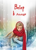 冷风拂面 Ветер в лицо            (2014)