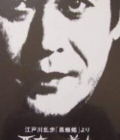 明智小五郎美女系列：恶魔般的美女 江戸川乱歩 「黒蜥蜴」 より 悪魔のような 美女            (1979)