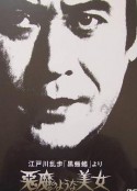 明智小五郎美女系列：恶魔般的美女 江戸川乱歩 「黒蜥蜴」 より 悪魔のような 美女            (1979)