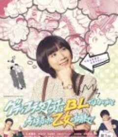 一直思考刃牙是不是BL的少女的纪录 グラップラー刃牙はBLではないかと考え続けた乙女の記録ッッ            (2021)