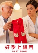 好孕上错门 Kinderüberraschung            (2018)