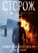 看守人 Cторож            (2019)