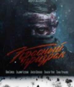 红色幽灵 КРАСНЫЙ ПРИЗРАК            (2021)