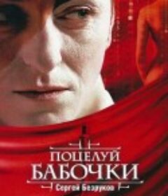 蝴蝶之吻 Поцелуй бабочки            (2006)