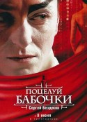 蝴蝶之吻 Поцелуй бабочки            (2006)
