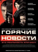 莫斯科大事件 Горячие новости            (2009)