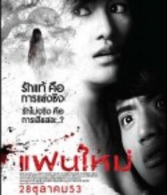 新怨缠身 แฟนใหม่            (2010)