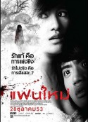 新怨缠身 แฟนใหม่            (2010)