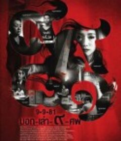 9路冥婚 9-9-81 บอก-เล่า-9-ศพ            (2012)